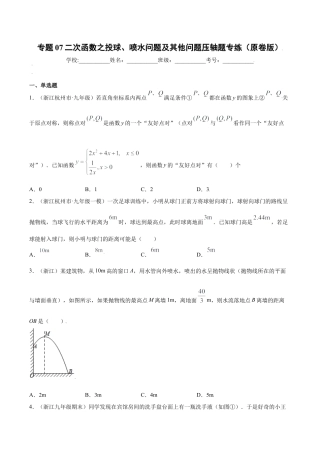 专题07二次函数之投球、喷水问题及其他问题压轴题专练（原卷版）-九年级上册数学专题训练（浙教版）.docx