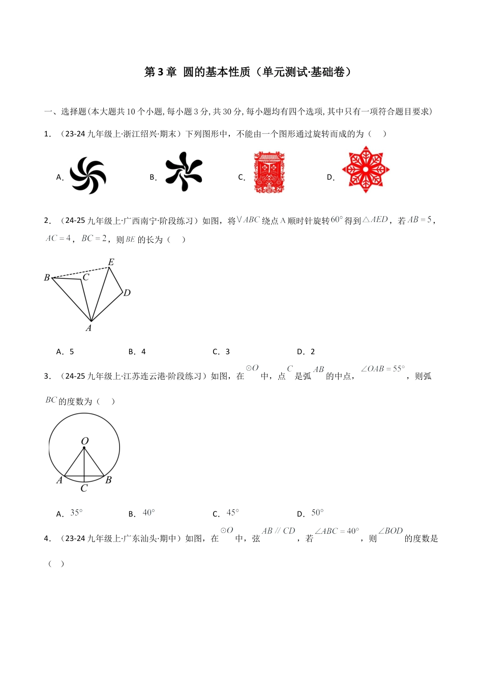 2026年数学九年级上-专题练习-第3章 圆的基本性质（单元测试·基础卷）-（浙教版）.docx_第1页