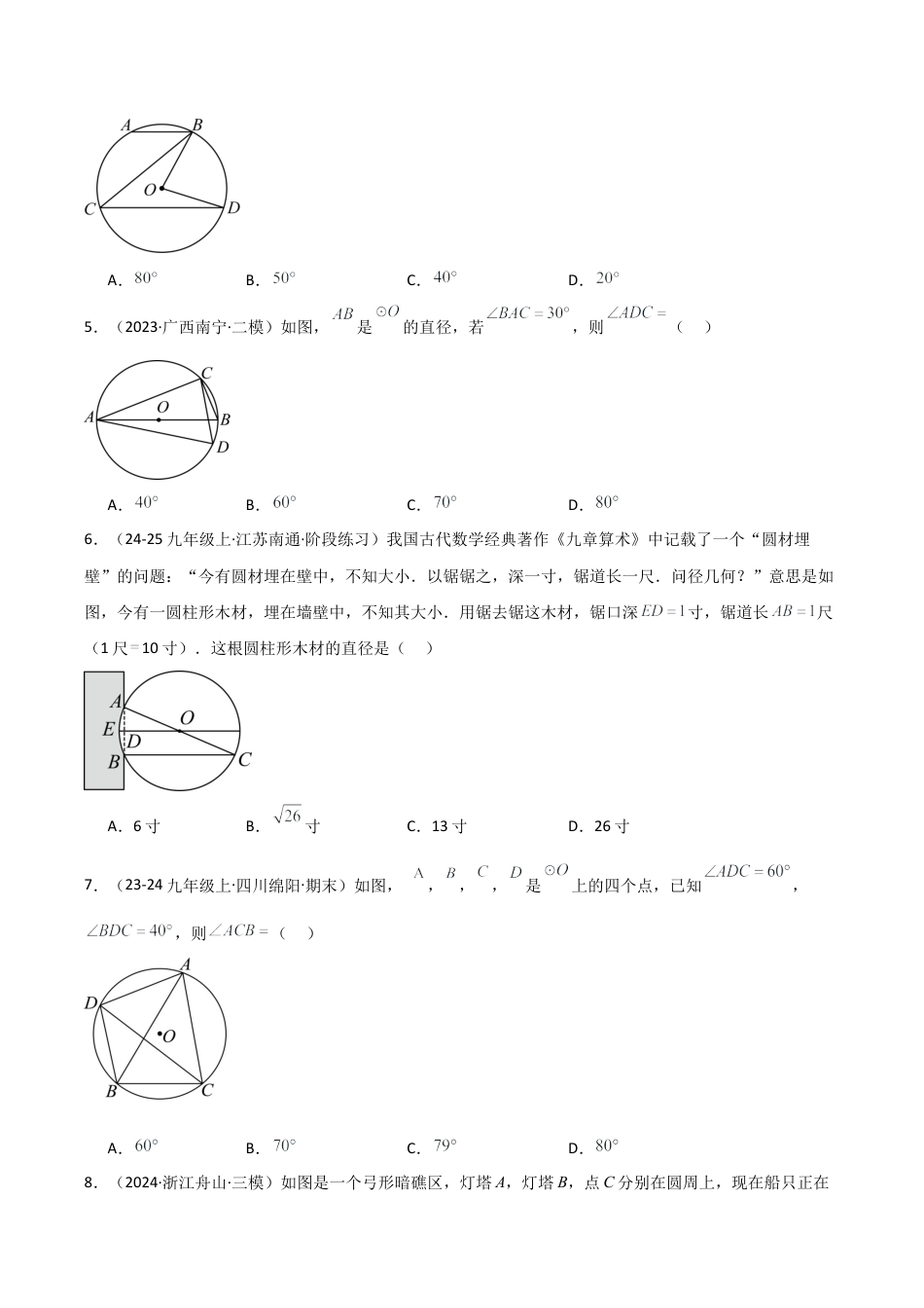 2026年数学九年级上-专题练习-第3章 圆的基本性质（单元测试·基础卷）-（浙教版）.docx_第2页