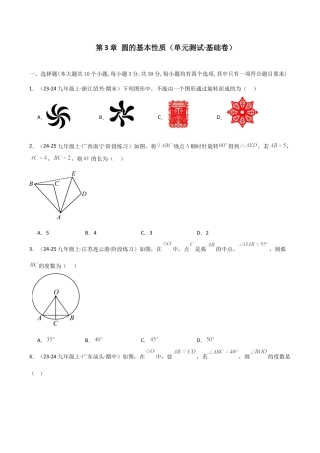 2026年数学九年级上-专题练习-第3章 圆的基本性质（单元测试·基础卷）-（浙教版）.docx