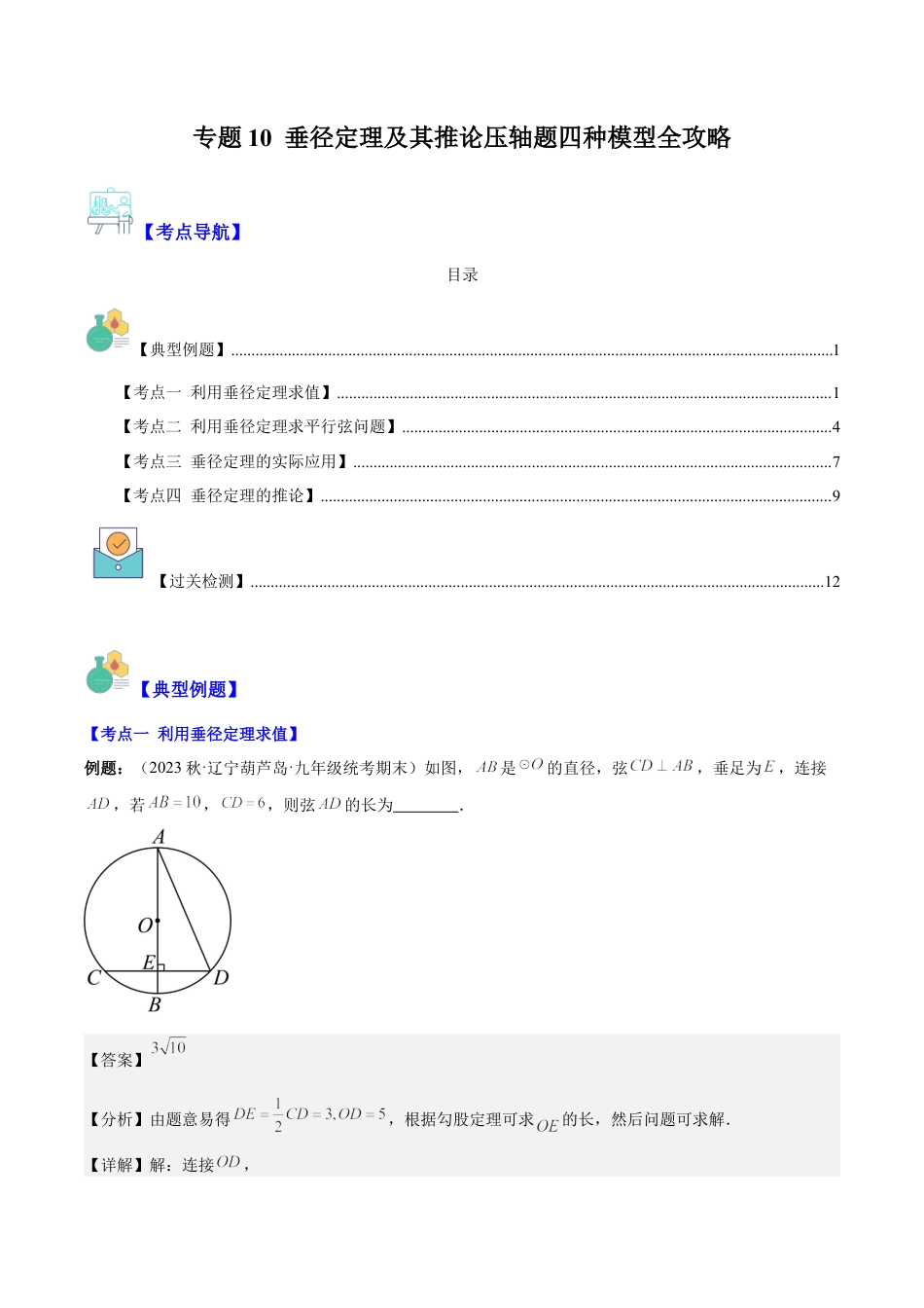 数学九年级上册-压轴题系列-专题10 垂径定理及其推论压轴题四种模型全攻略（教师版）.docx_第1页