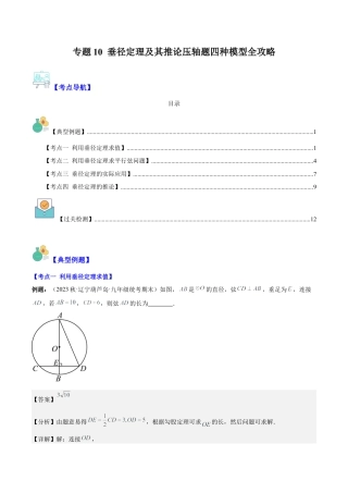 数学九年级上册-压轴题系列-专题10 垂径定理及其推论压轴题四种模型全攻略（教师版）.docx
