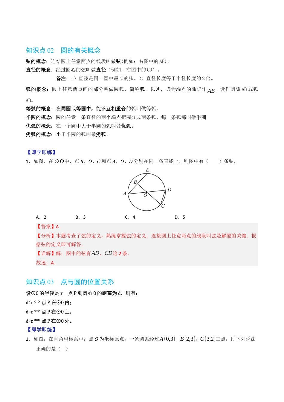 2026年九年级上册-同步讲义-专题3.1 圆的基本认识（高效培优讲义）（教师版）.docx_第3页
