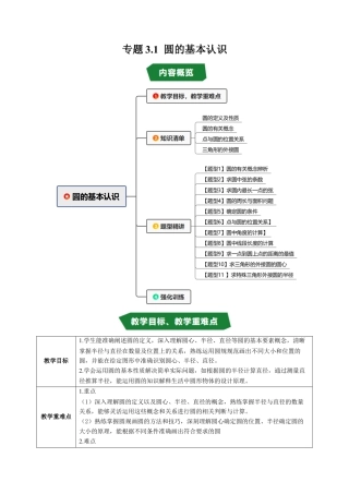 2026年九年级上册-同步讲义-专题3.1 圆的基本认识（高效培优讲义）（教师版）.docx