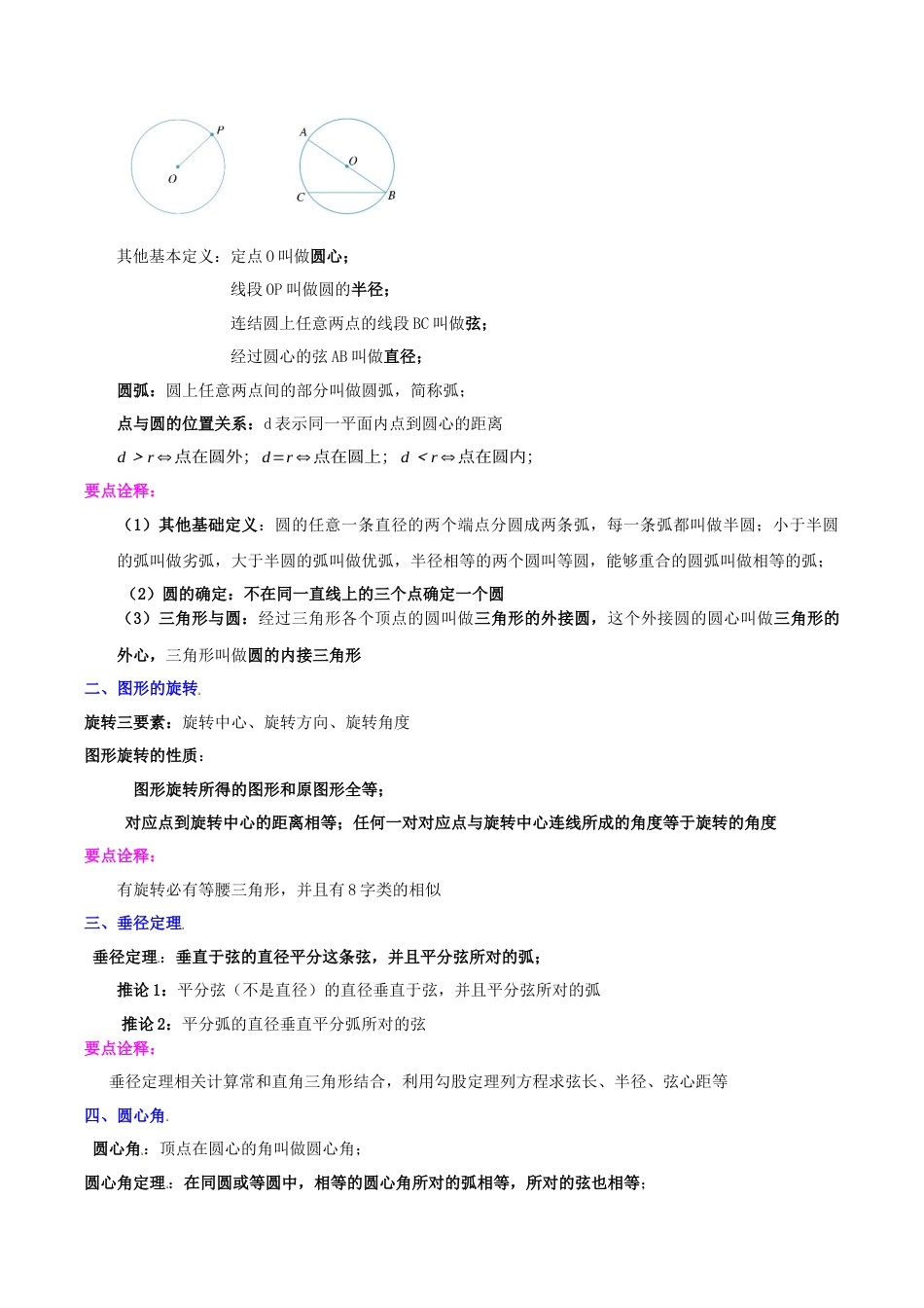 数学九年级上册-知识点-第3章 圆的基本性质知识归纳与题型训练（9类题型清单）（学生版）.docx_第3页