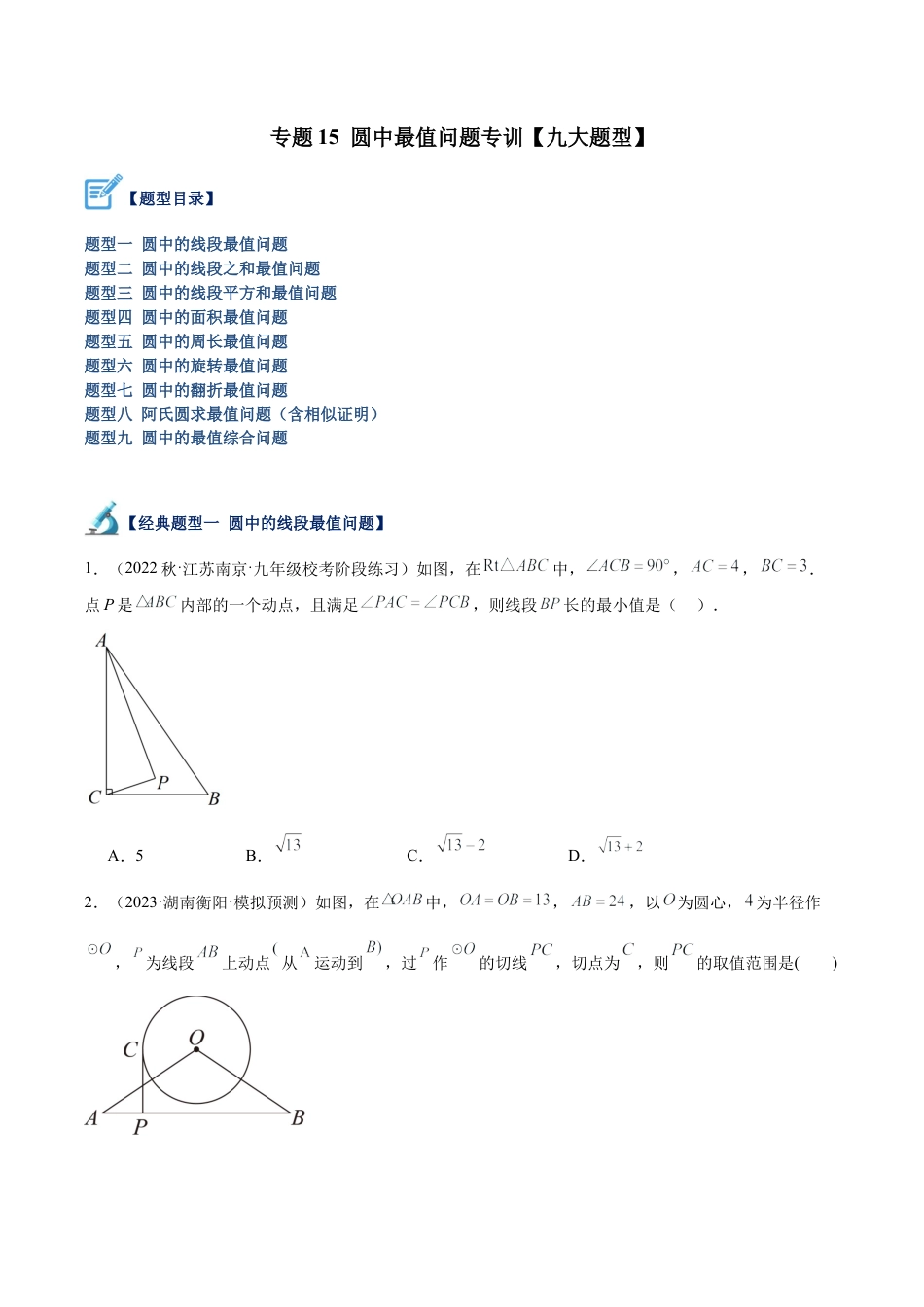 初中数学九上重点难点提升-专题15 圆中最值问题专训（九大题型）（学生版）.docx_第1页