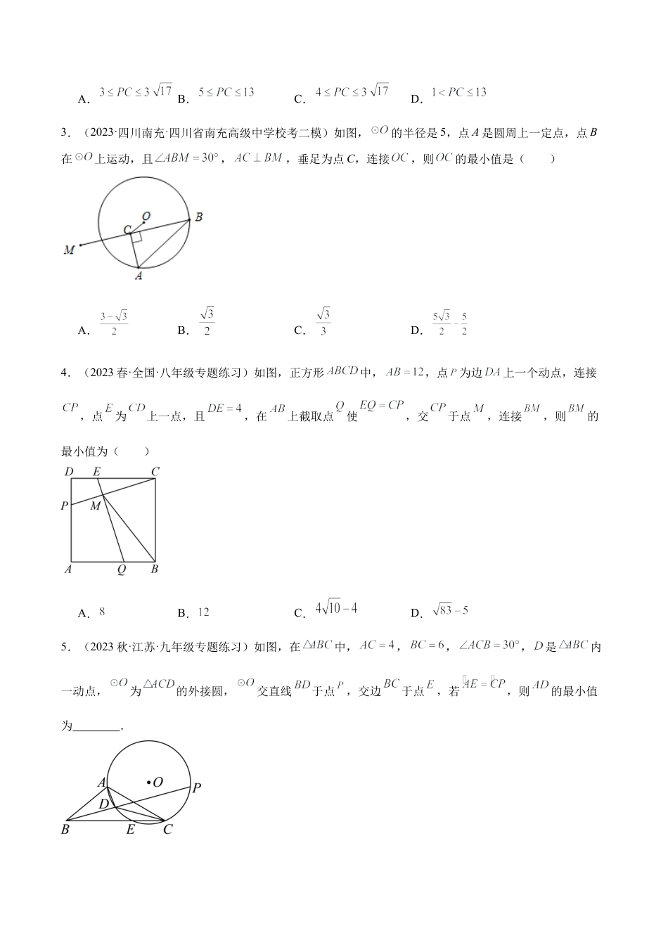 初中数学九上重点难点提升-专题15 圆中最值问题专训（九大题型）（学生版）.docx_第2页