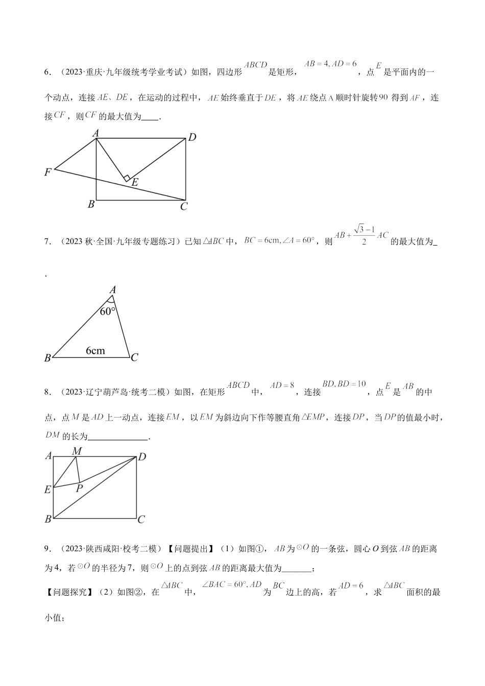 初中数学九上重点难点提升-专题15 圆中最值问题专训（九大题型）（学生版）.docx_第3页