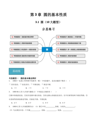 九年级数学上册（浙教版）-课时练习-3.1 圆（10大题型）（分层练习）（原卷版）.docx