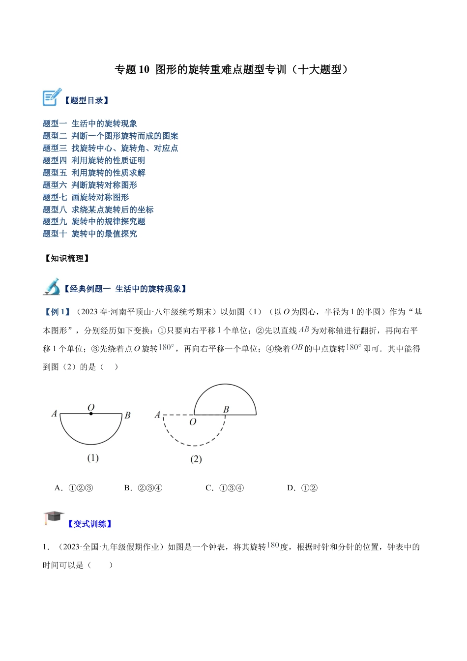 初中数学九上重点难点提升-专题10 图形的旋转重难点题型专训（十大题型）（学生版）.docx_第1页