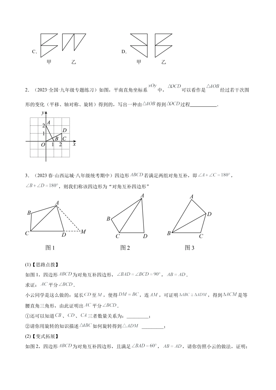 初中数学九上重点难点提升-专题10 图形的旋转重难点题型专训（十大题型）（学生版）.docx_第3页