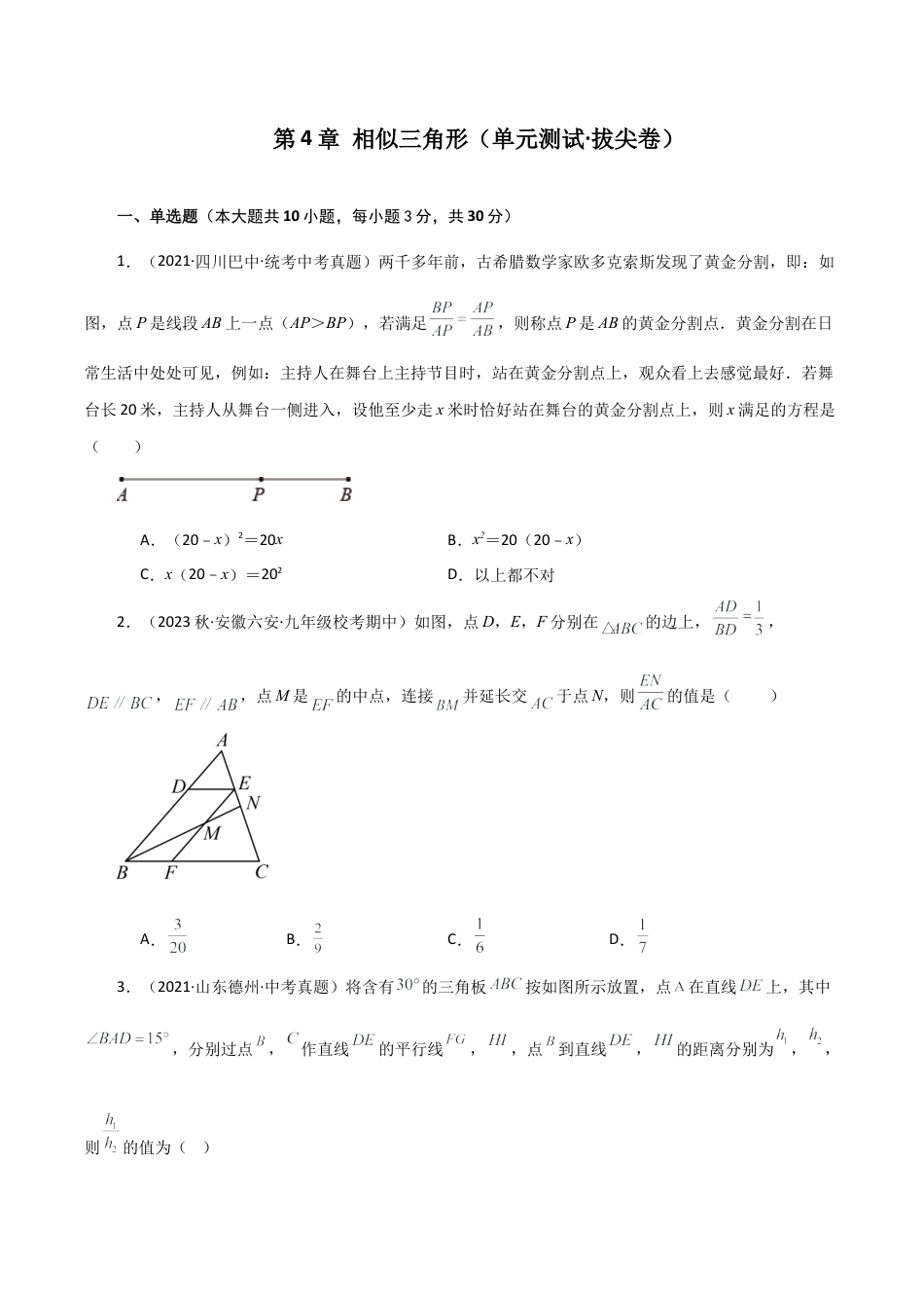 初中数学九上-专题练习-第4章 相似三角形（单元测试·拔尖卷）-（浙教版）.docx_第1页