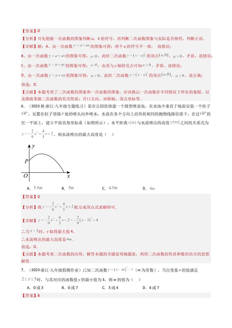 初中数学九年级上-同步教学课堂-第1章 二次函数章末重难点检测卷（教师版）.docx_第3页