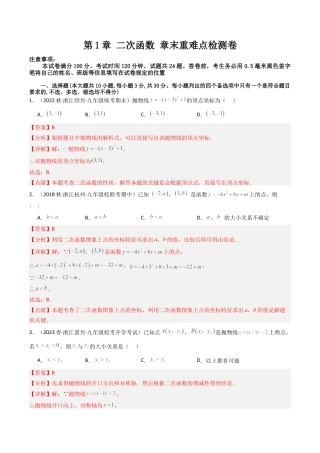 初中数学九年级上-同步教学课堂-第1章 二次函数章末重难点检测卷（教师版）.docx
