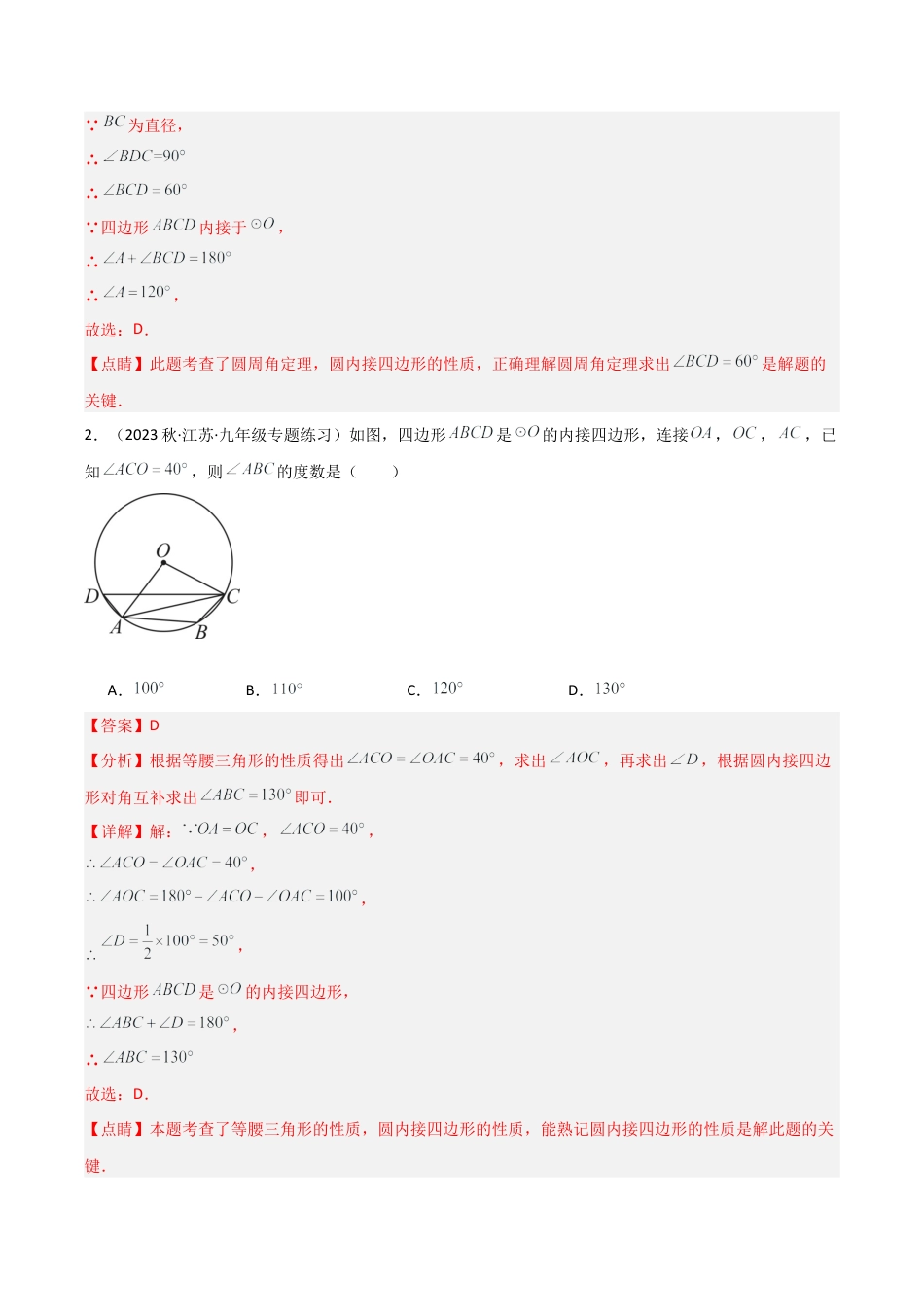 九年级数学上册（浙教版）-课时练习-3.6 圆内接四边形（3大题型）（分层练习）（解析版）.docx_第2页