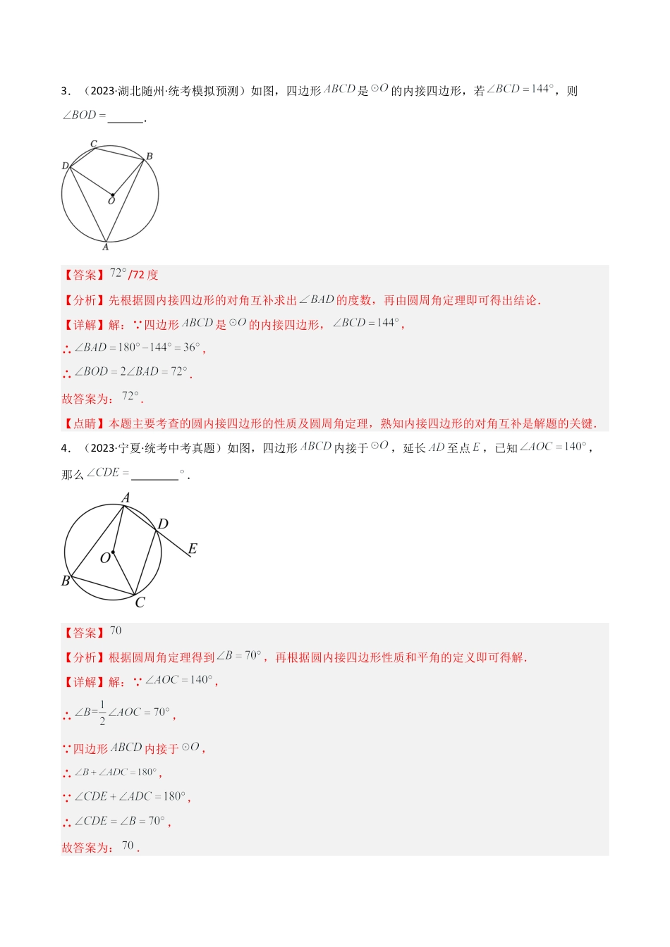 九年级数学上册（浙教版）-课时练习-3.6 圆内接四边形（3大题型）（分层练习）（解析版）.docx_第3页