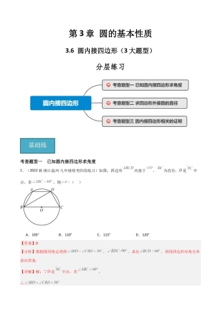 九年级数学上册（浙教版）-课时练习-3.6 圆内接四边形（3大题型）（分层练习）（解析版）.docx