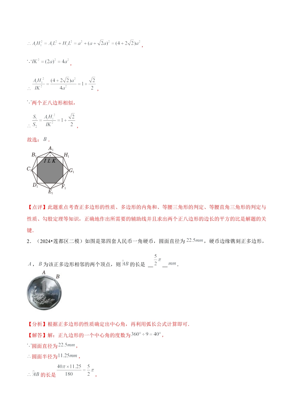 浙教版九年级数学上册-常见题型-第12讲 正多边形（1个知识点+3种题型+分层练习）（教师版）.docx_第3页