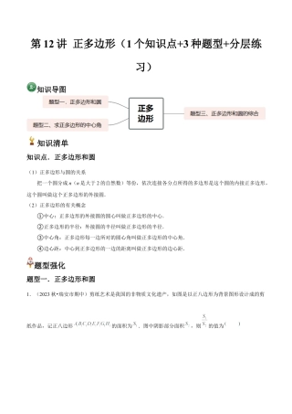 浙教版九年级数学上册-常见题型-第12讲 正多边形（1个知识点+3种题型+分层练习）（教师版）.docx