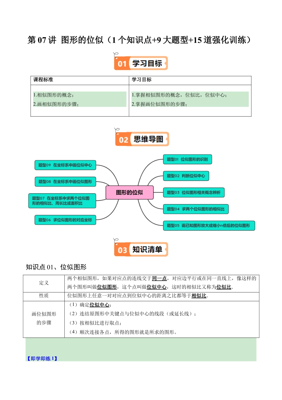 2026初中数学九年级上册-同步教学-第07讲 图形的位似（1个知识点+9大题型+15道强化训练）（学生版）.docx_第1页