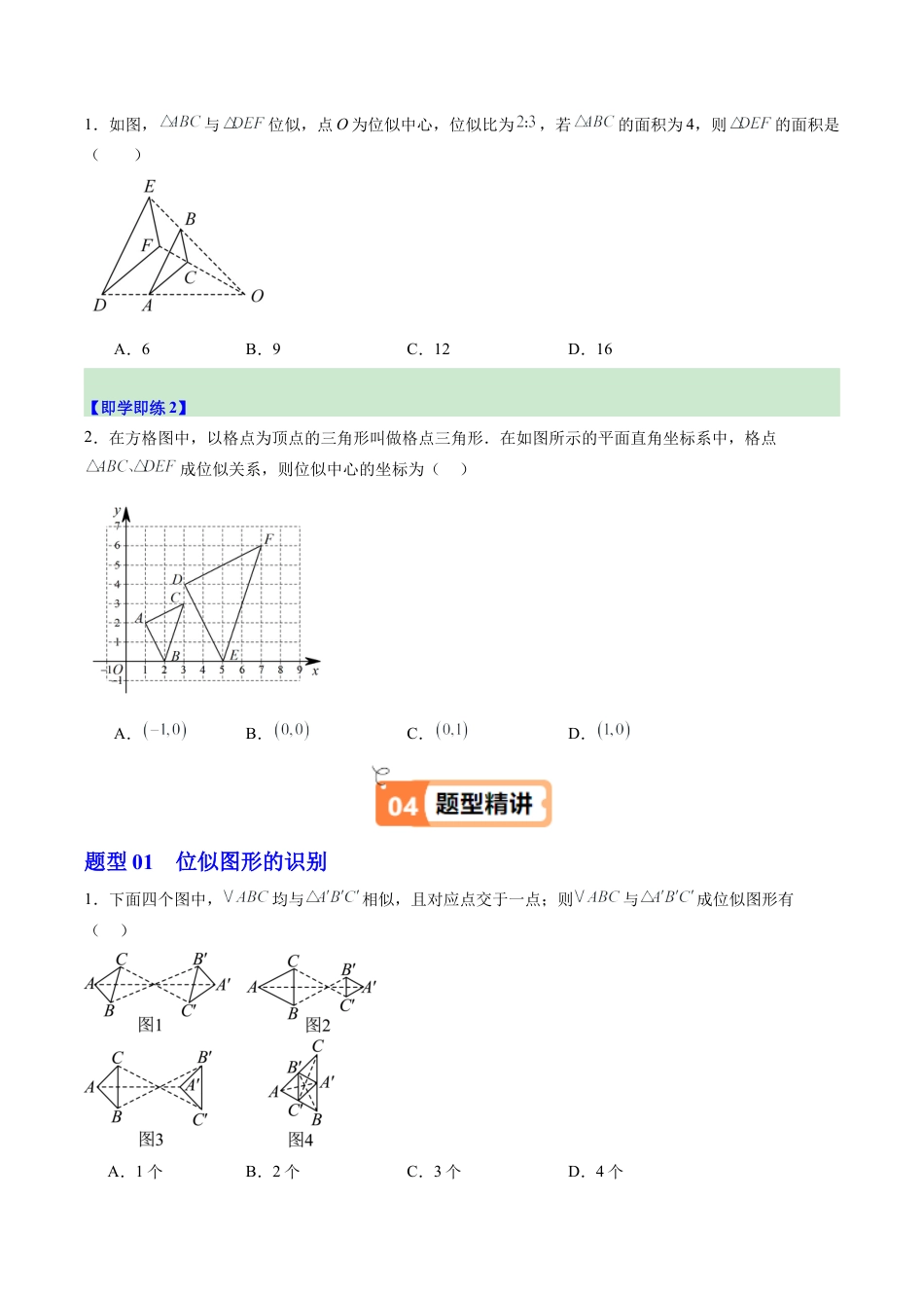 2026初中数学九年级上册-同步教学-第07讲 图形的位似（1个知识点+9大题型+15道强化训练）（学生版）.docx_第2页
