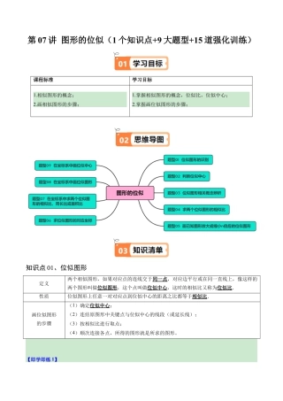 2026初中数学九年级上册-同步教学-第07讲 图形的位似（1个知识点+9大题型+15道强化训练）（学生版）.docx