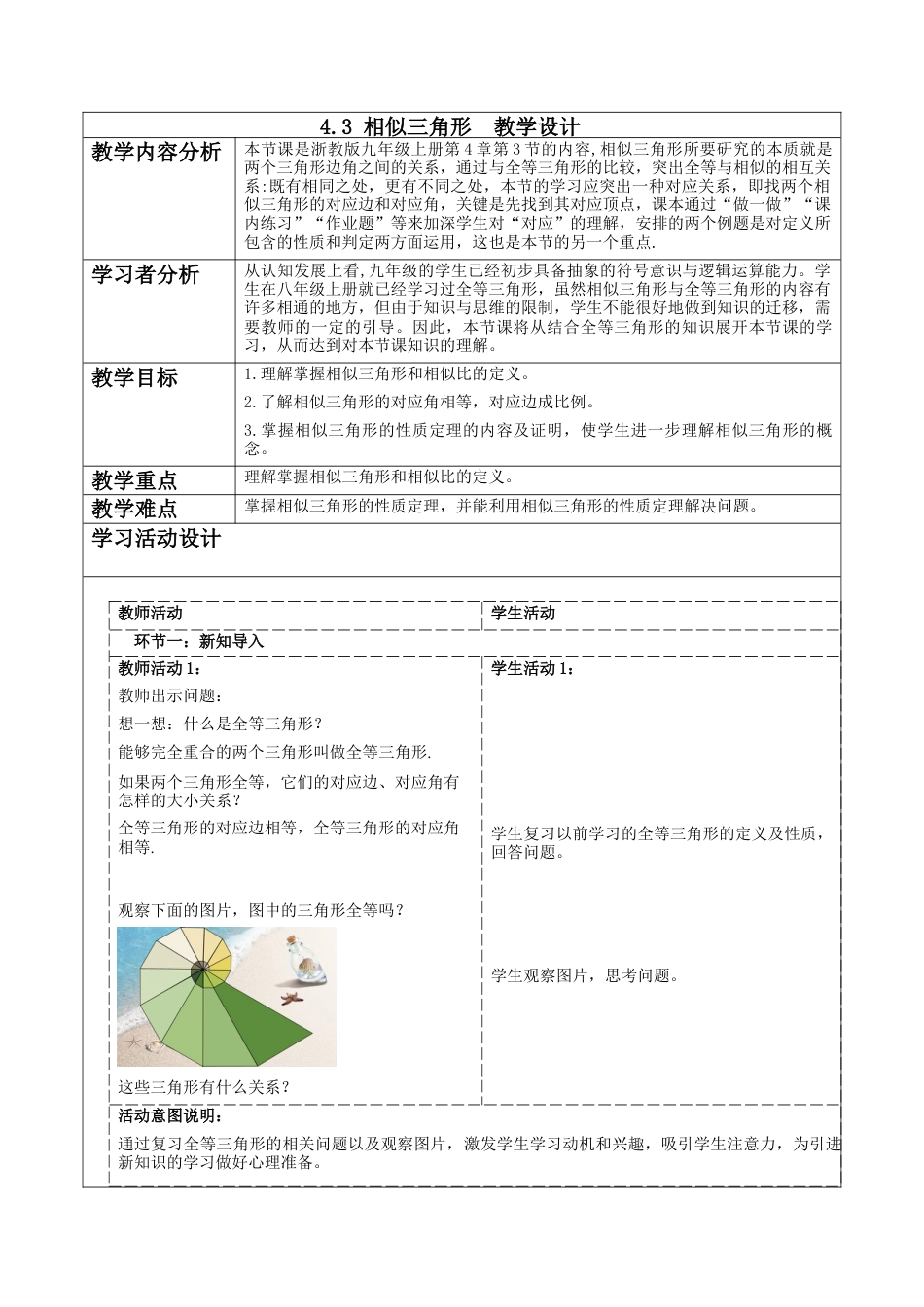 4.3 相似三角形教学设计 -浙教版九年级数学上册 .docx_第1页