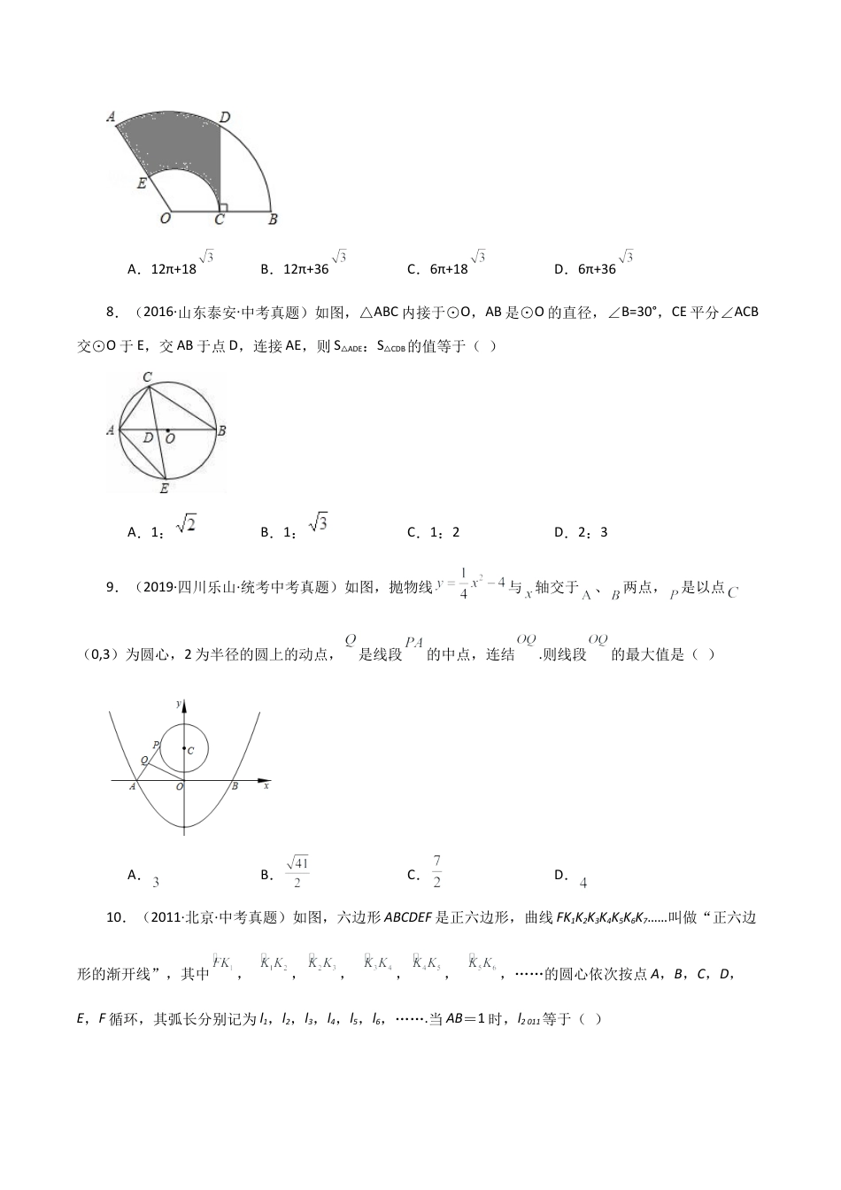 初中数学九上-专题练习-专题3.7 圆的基本性质（全章直通中考）（培优练）-（浙教版）.docx_第3页