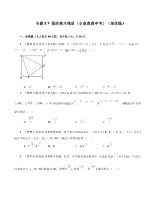 初中数学九上-专题练习-专题3.7 圆的基本性质（全章直通中考）（培优练）-（浙教版）.docx