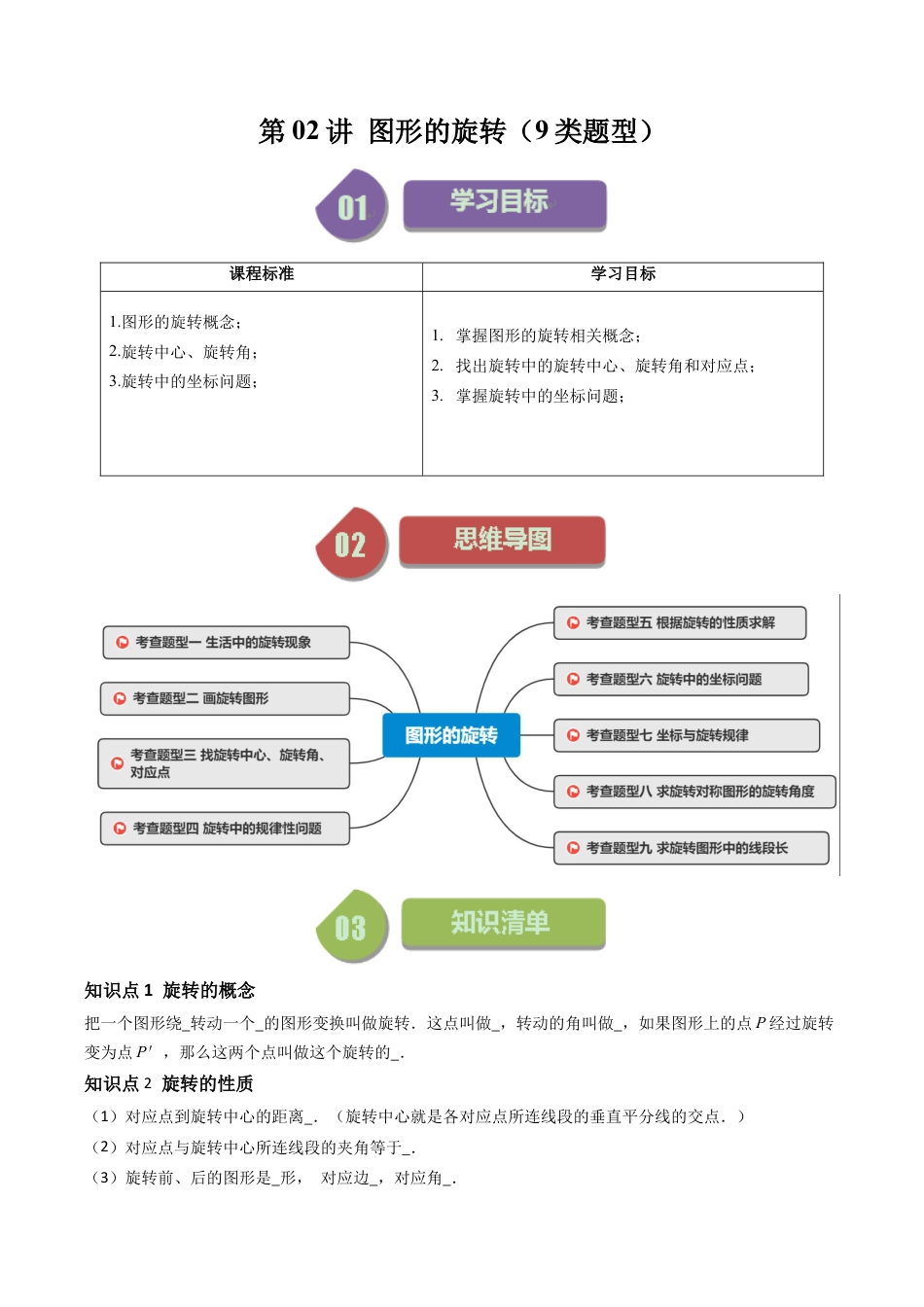 初中数学九年级上-同步教学课堂-第02讲 图形的旋转（9类题型）（学生版）.docx_第1页