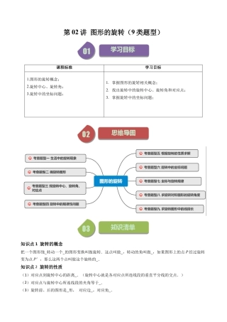 初中数学九年级上-同步教学课堂-第02讲 图形的旋转（9类题型）（学生版）.docx