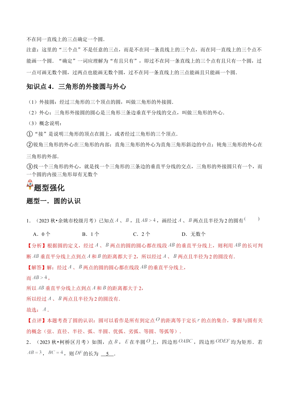 浙教版九年级数学上册-常见题型-第06讲 圆（4个知识点+4种题型+分层练习）（教师版）.docx_第2页