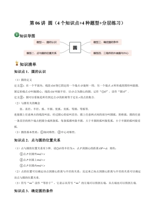 浙教版九年级数学上册-常见题型-第06讲 圆（4个知识点+4种题型+分层练习）（教师版）.docx