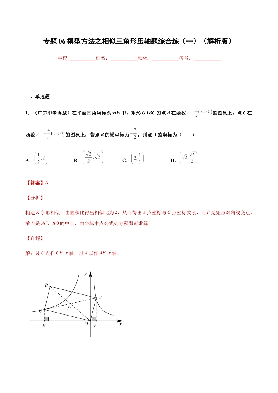 专题06模型方法之相似三角形压轴题综合练（一）（解析版）-九年级数学专题训练（浙教版）.docx_第1页