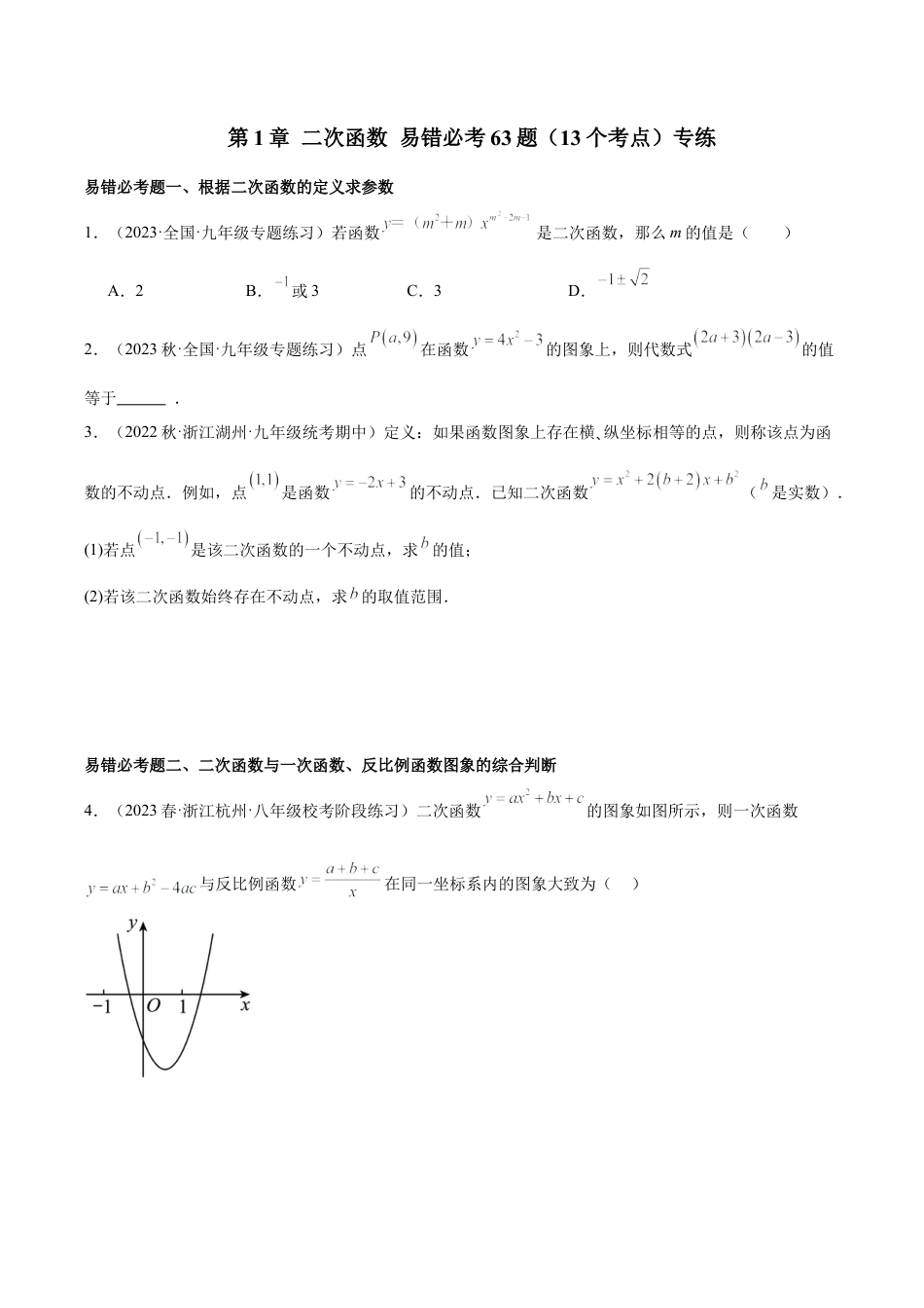 初中数学九上重点难点提升-第1章 二次函数 易错必考63题（13个考点）专练（学生版）.docx_第1页
