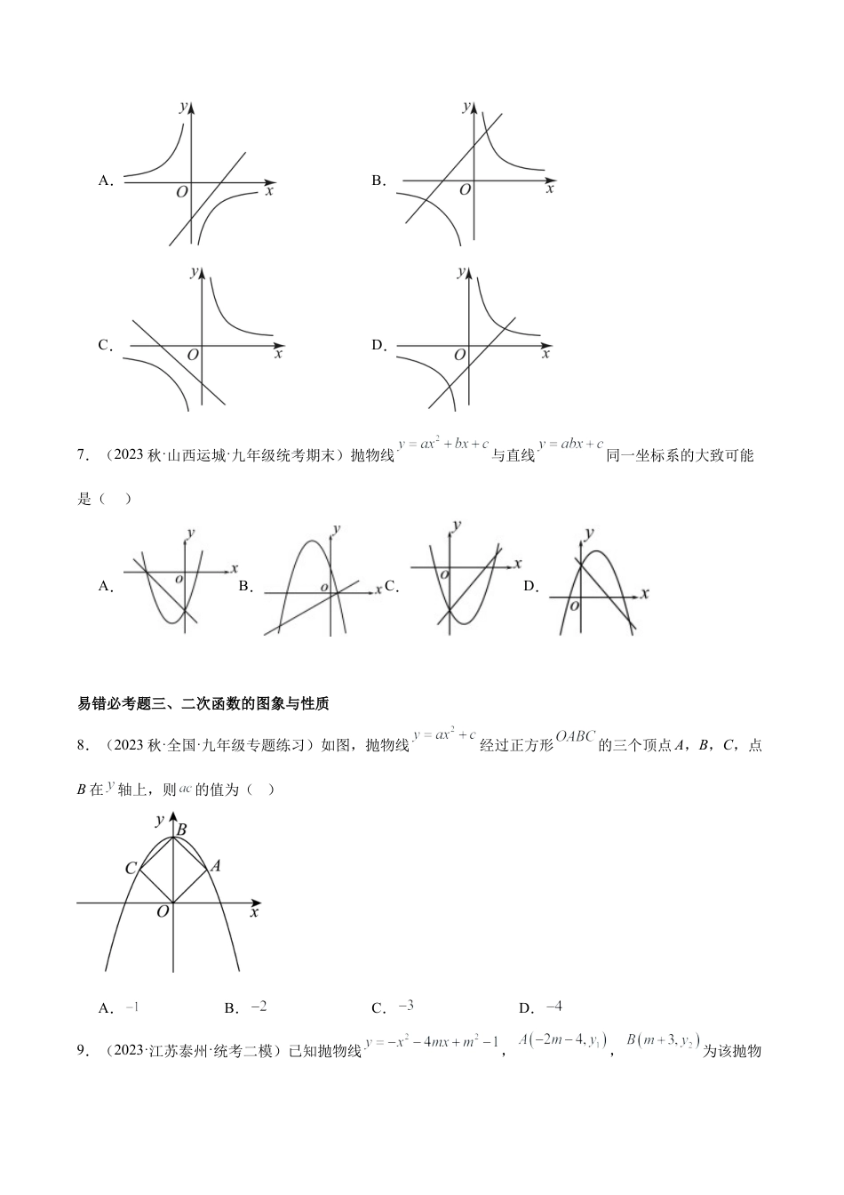 初中数学九上重点难点提升-第1章 二次函数 易错必考63题（13个考点）专练（学生版）.docx_第3页
