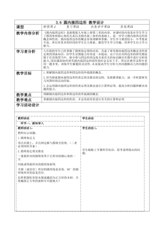 3.6 圆内接四边形   教学设计-浙教版九年级数学上册.docx