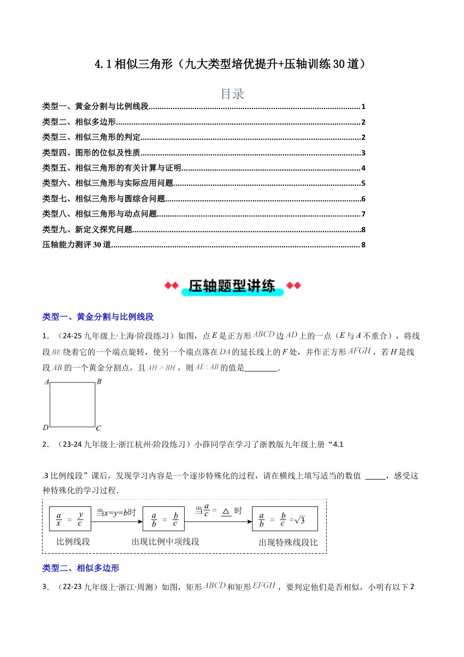 2026年初中数学九年级上册-压轴题-4.1相似三角形（九大类型培优提升+压轴训练30道） （学生版）.docx_第1页