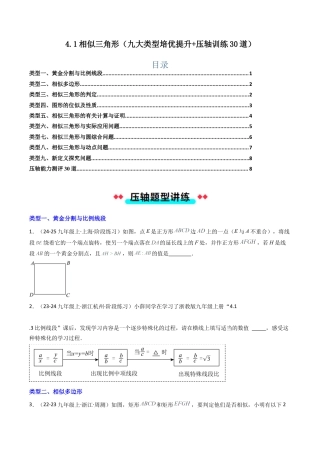 2026年初中数学九年级上册-压轴题-4.1相似三角形（九大类型培优提升+压轴训练30道） （学生版）.docx