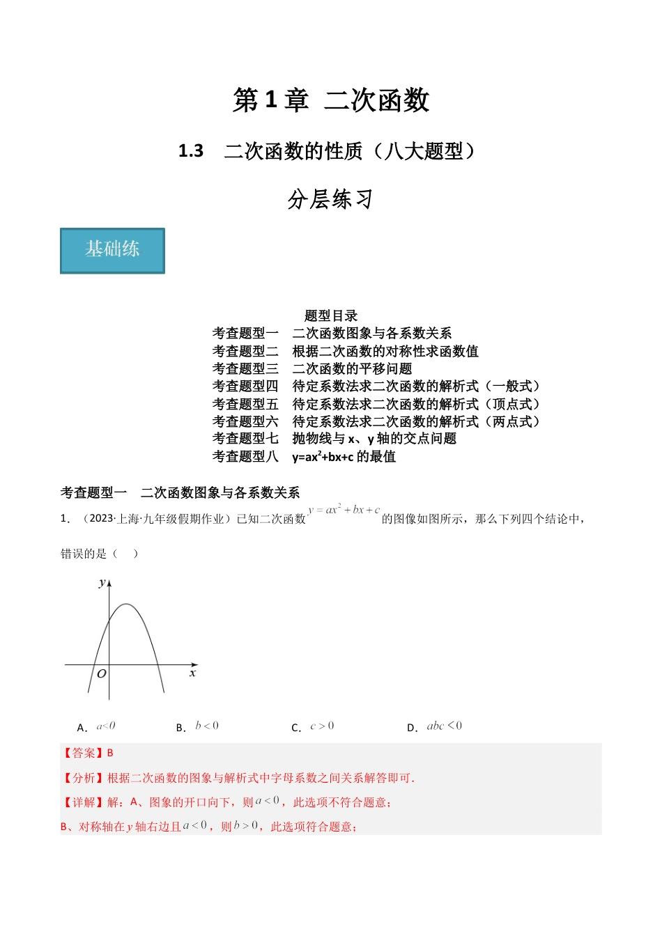 九年级数学上册（浙教版）-课时练习-1.3 二次函数的性质（八大题型）（分层练习）（解析版）.docx_第1页