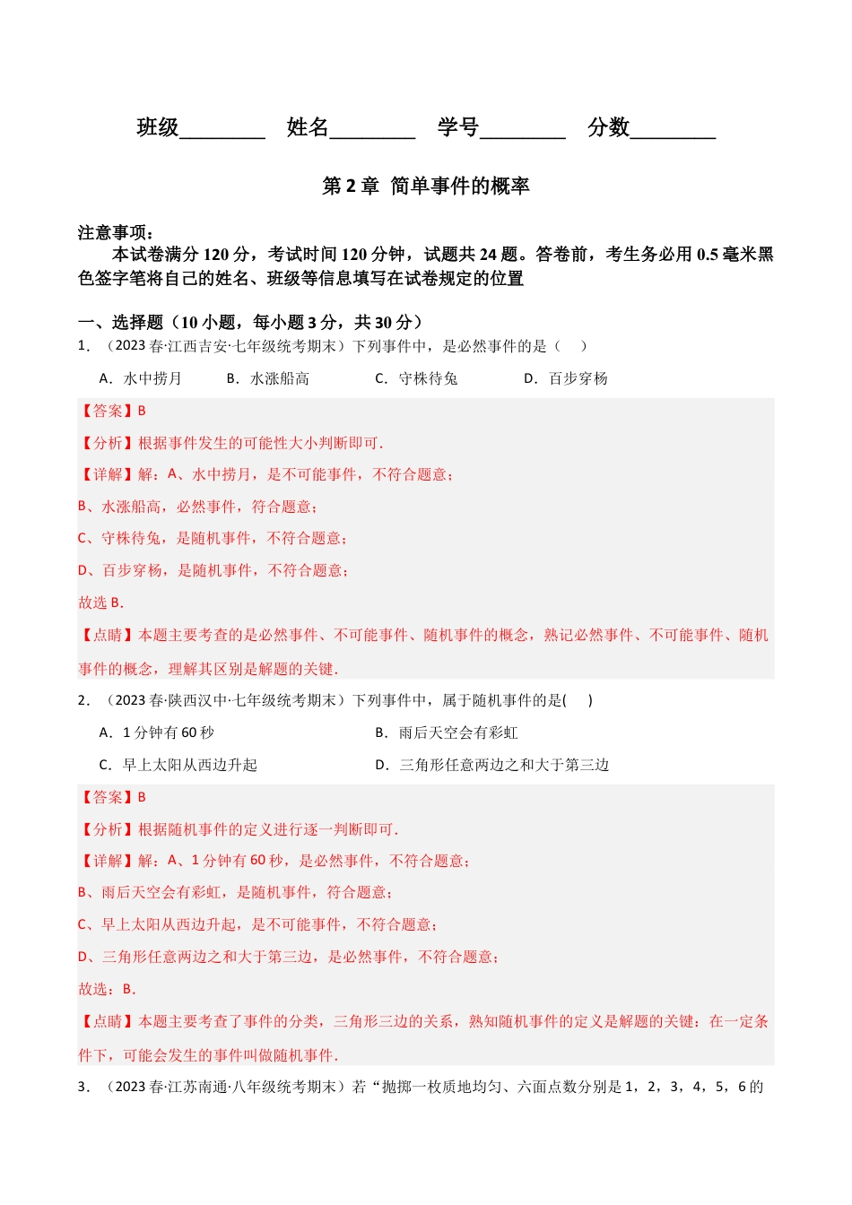 浙教版九年级数学上册-第2章 简单事件的概率（单元测试）（解析版）.docx_第1页