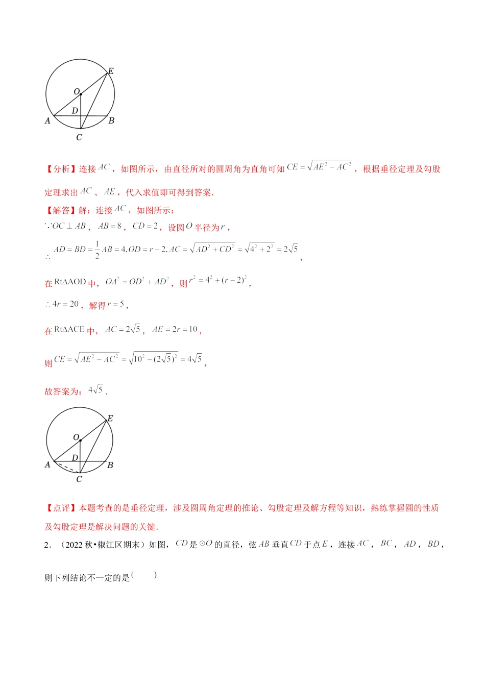 浙教版九年级数学上册-常见题型-第08讲 垂径定理（2个知识点+2种题型+分层练习）（教师版）.docx_第2页