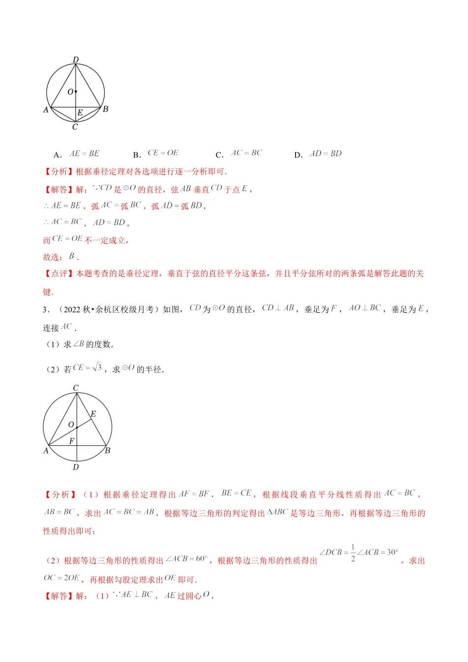 浙教版九年级数学上册-常见题型-第08讲 垂径定理（2个知识点+2种题型+分层练习）（教师版）.docx_第3页