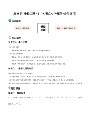 浙教版九年级数学上册-常见题型-第08讲 垂径定理（2个知识点+2种题型+分层练习）（教师版）.docx