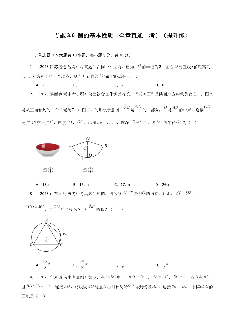 初中数学九上-专题练习-专题3.6 圆的基本性质（全章直通中考）（提升练）-（浙教版）.docx_第1页
