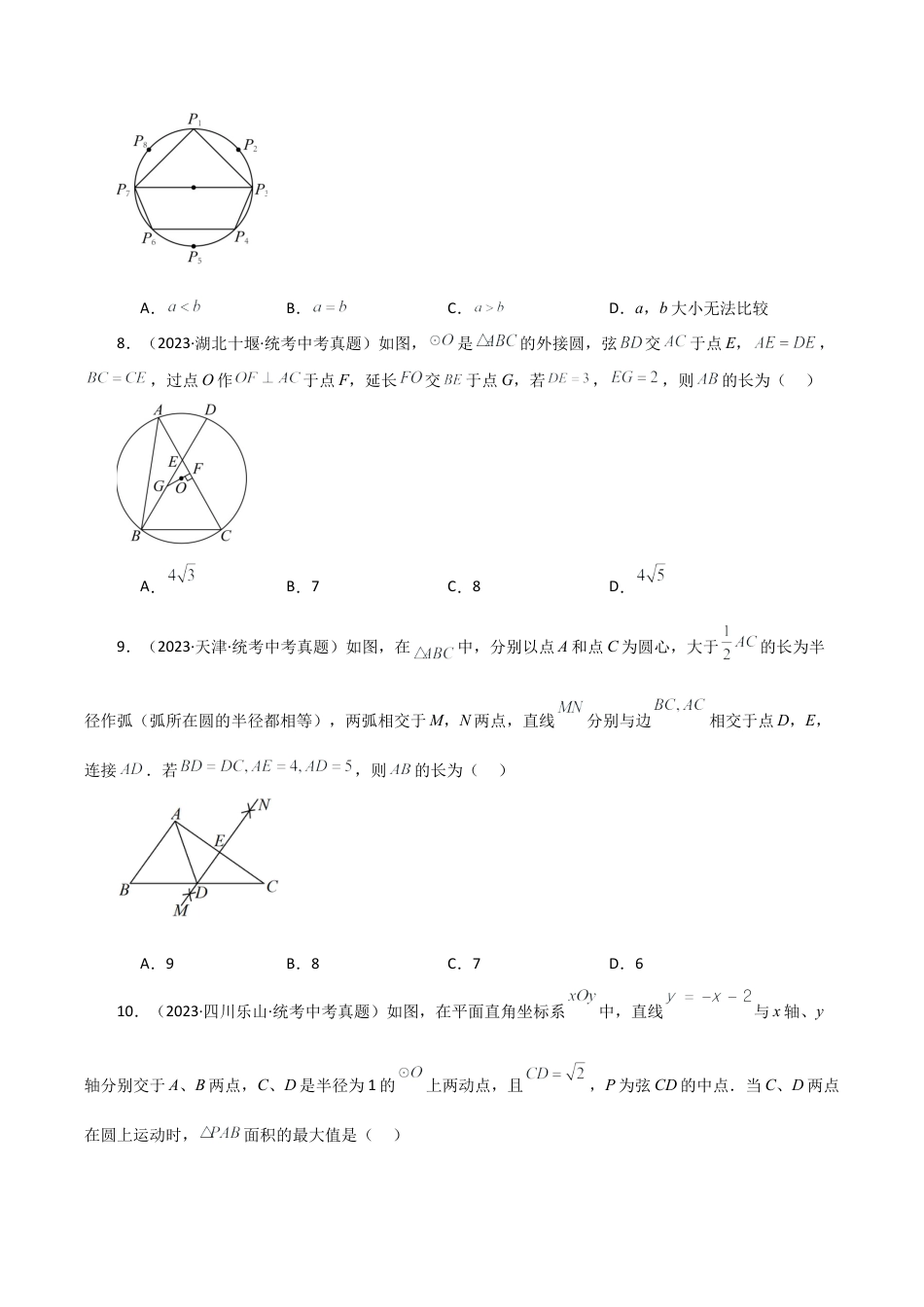 初中数学九上-专题练习-专题3.6 圆的基本性质（全章直通中考）（提升练）-（浙教版）.docx_第3页