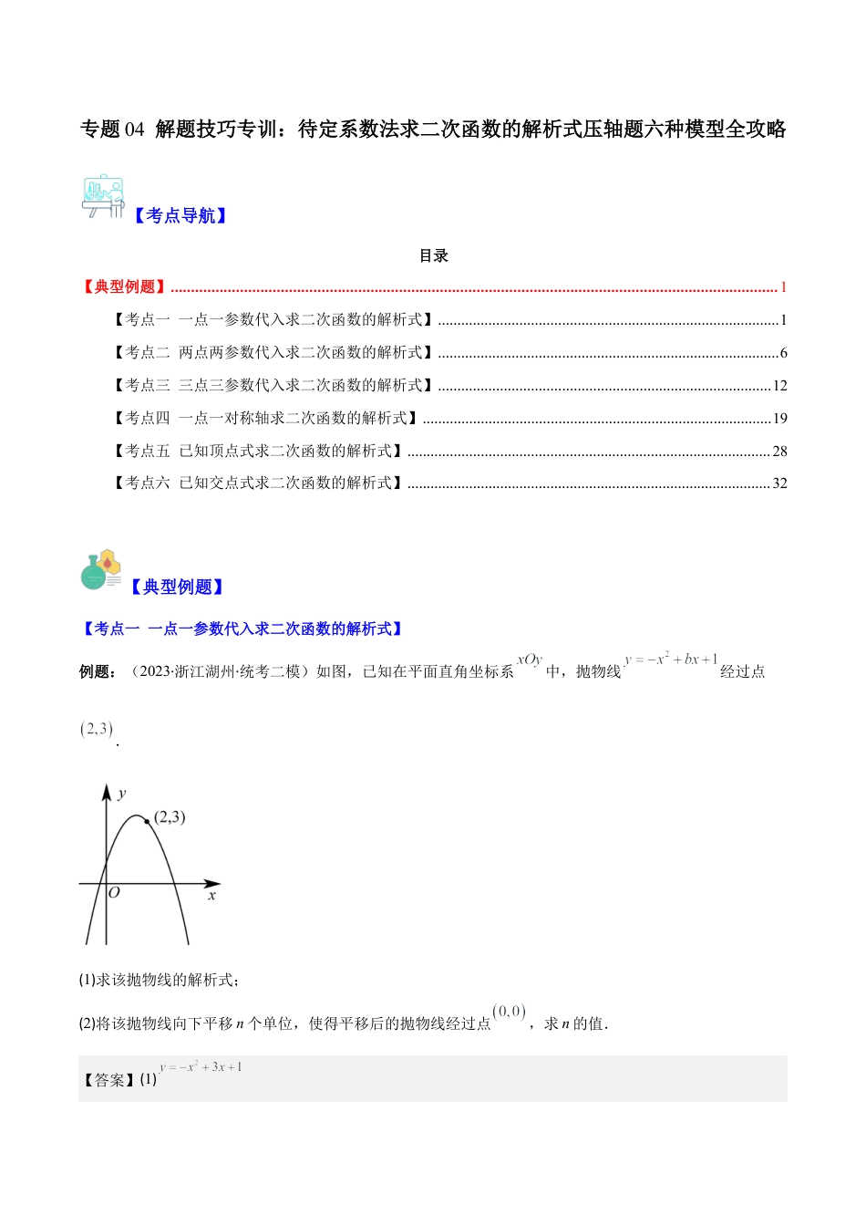 数学九年级上册-压轴题系列-专题04 解题技巧专训：待定系数法求二次函数的解析式压轴题六种模型全攻略（教师版）.docx_第1页