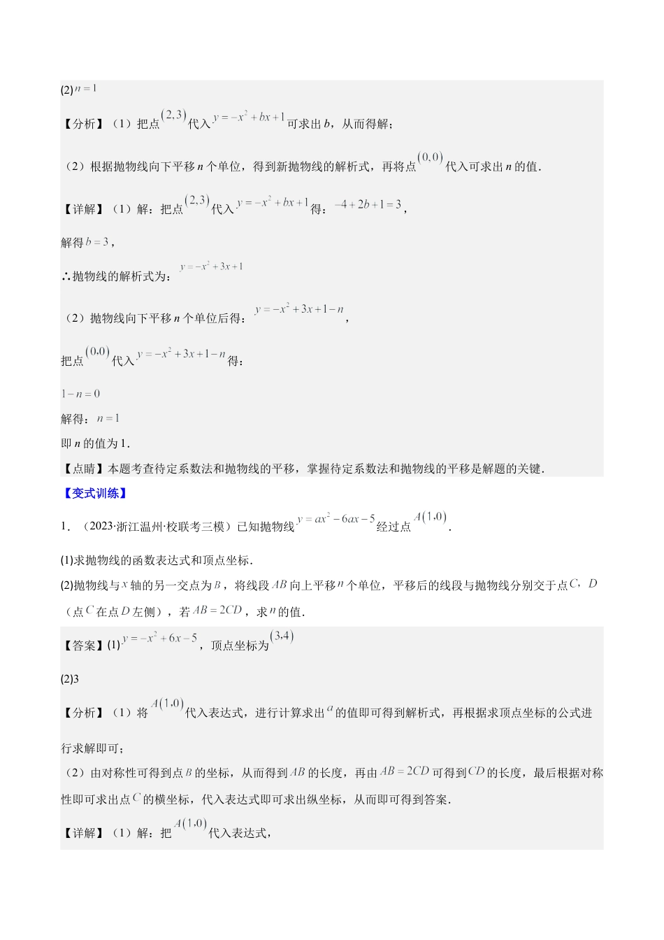 数学九年级上册-压轴题系列-专题04 解题技巧专训：待定系数法求二次函数的解析式压轴题六种模型全攻略（教师版）.docx_第2页