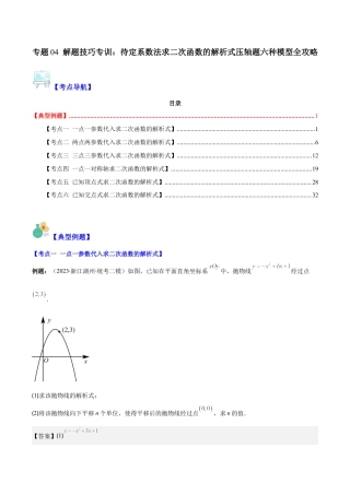 数学九年级上册-压轴题系列-专题04 解题技巧专训：待定系数法求二次函数的解析式压轴题六种模型全攻略（教师版）.docx