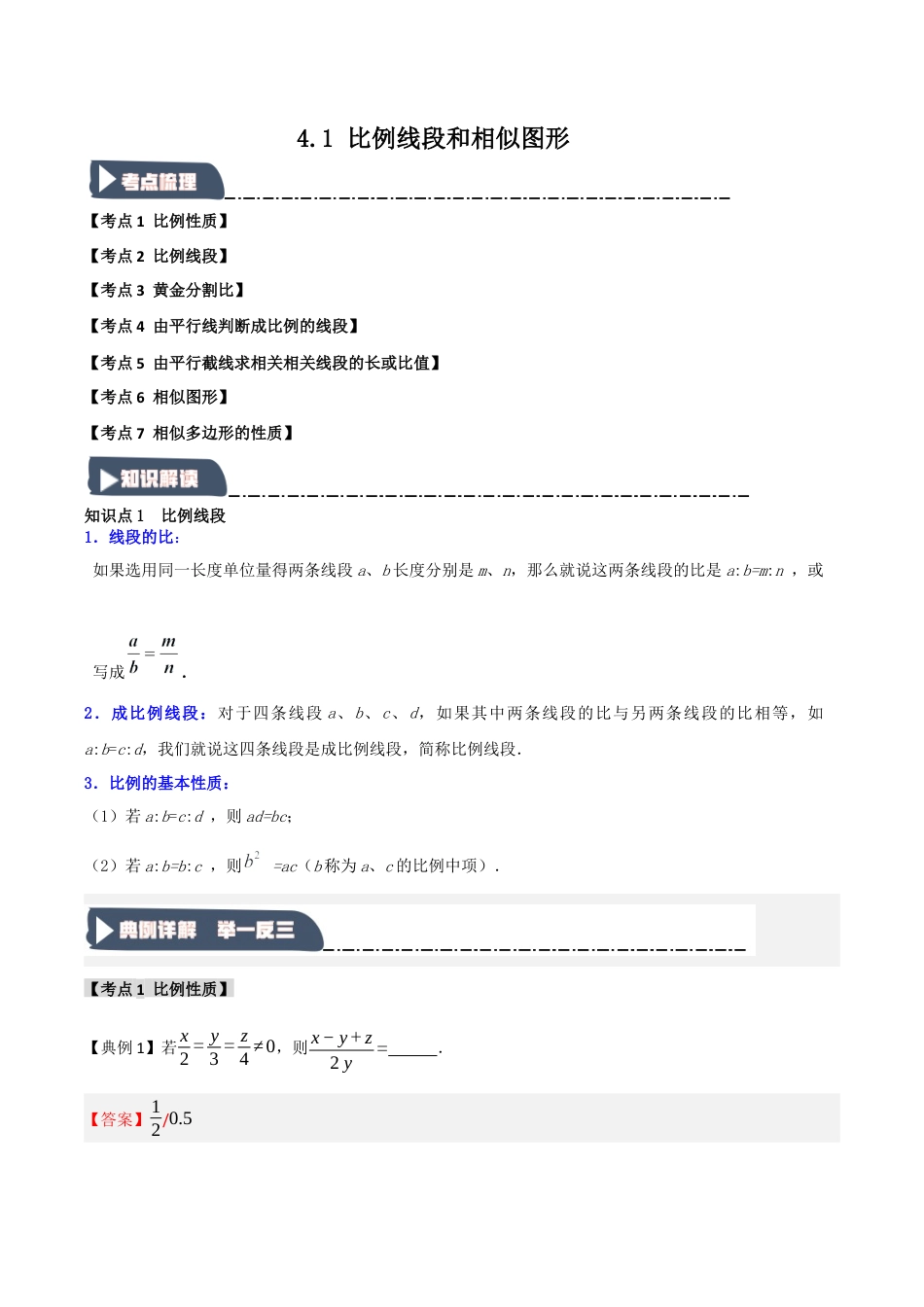 2026年九年级数学上册-题型专练-4.1 比例线段和相似图形（知识解读+达标检测）（教师版）.docx_第1页